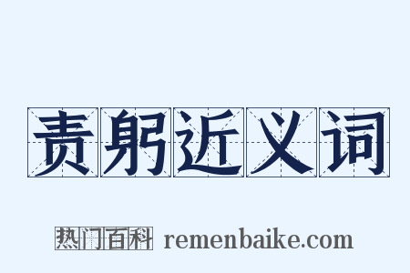 责躬近义词是什么意思的图片